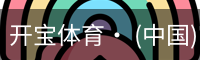 开宝体育官网